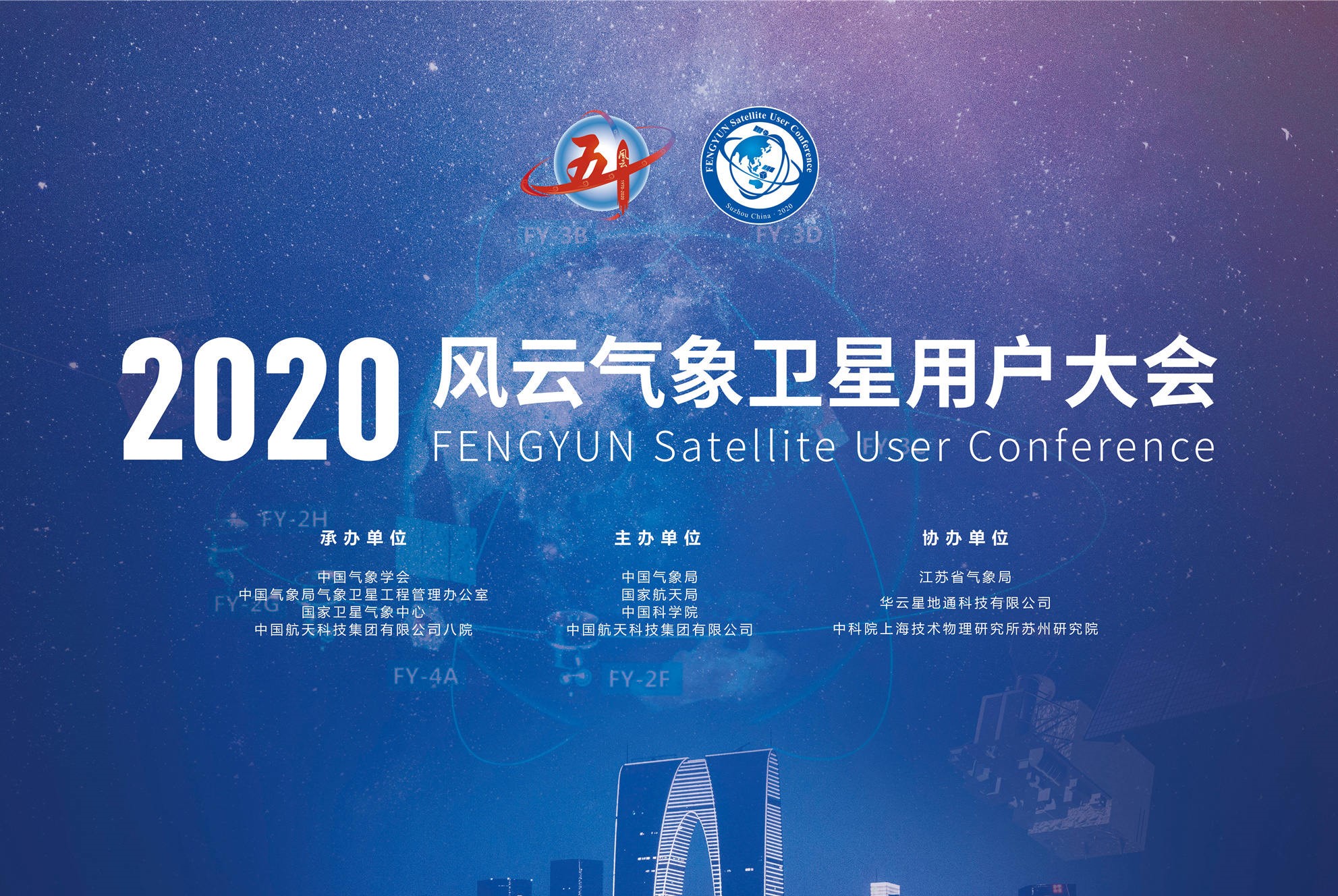 2020風云氣象衛星用戶大會