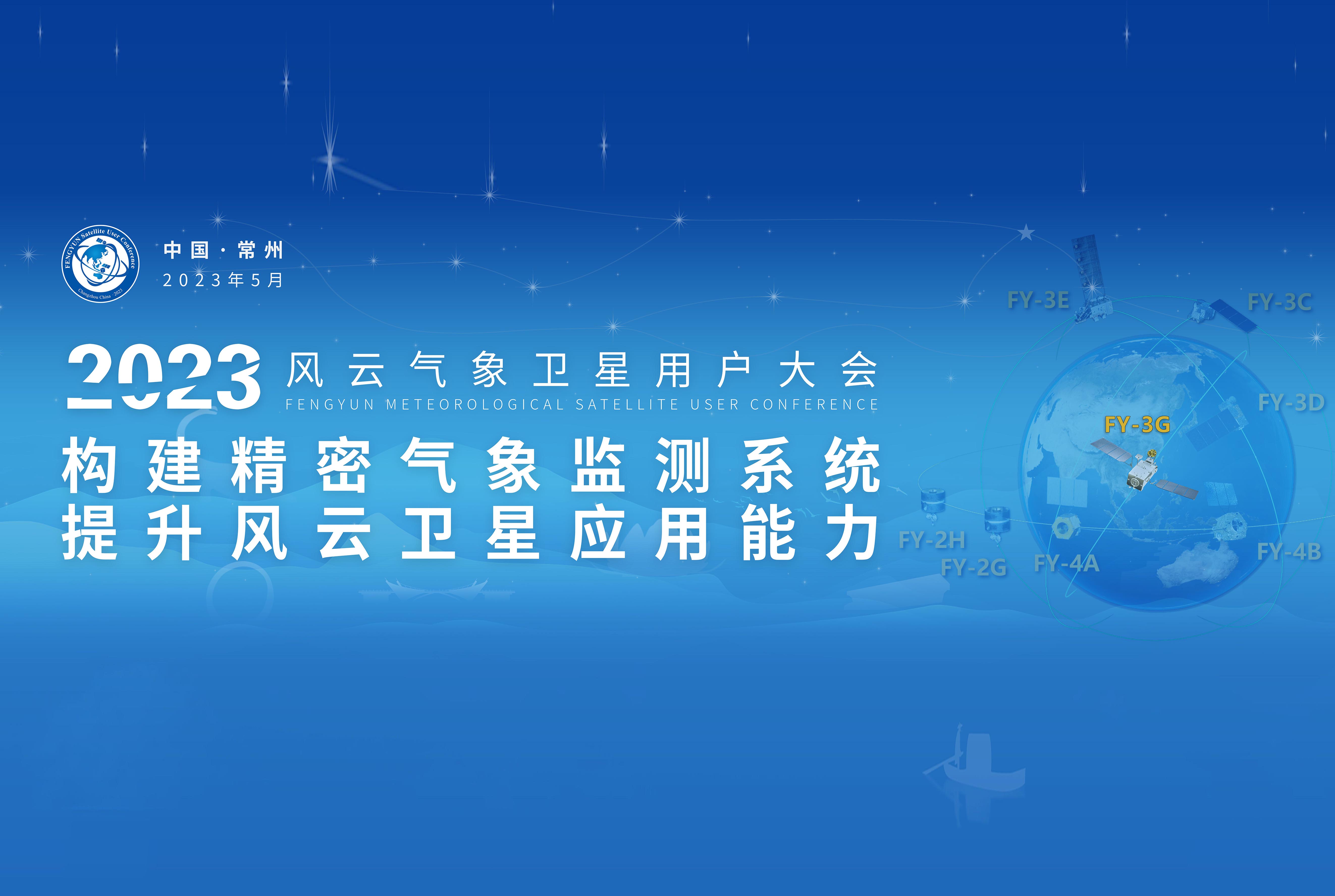2023風云氣象衛星用戶大會